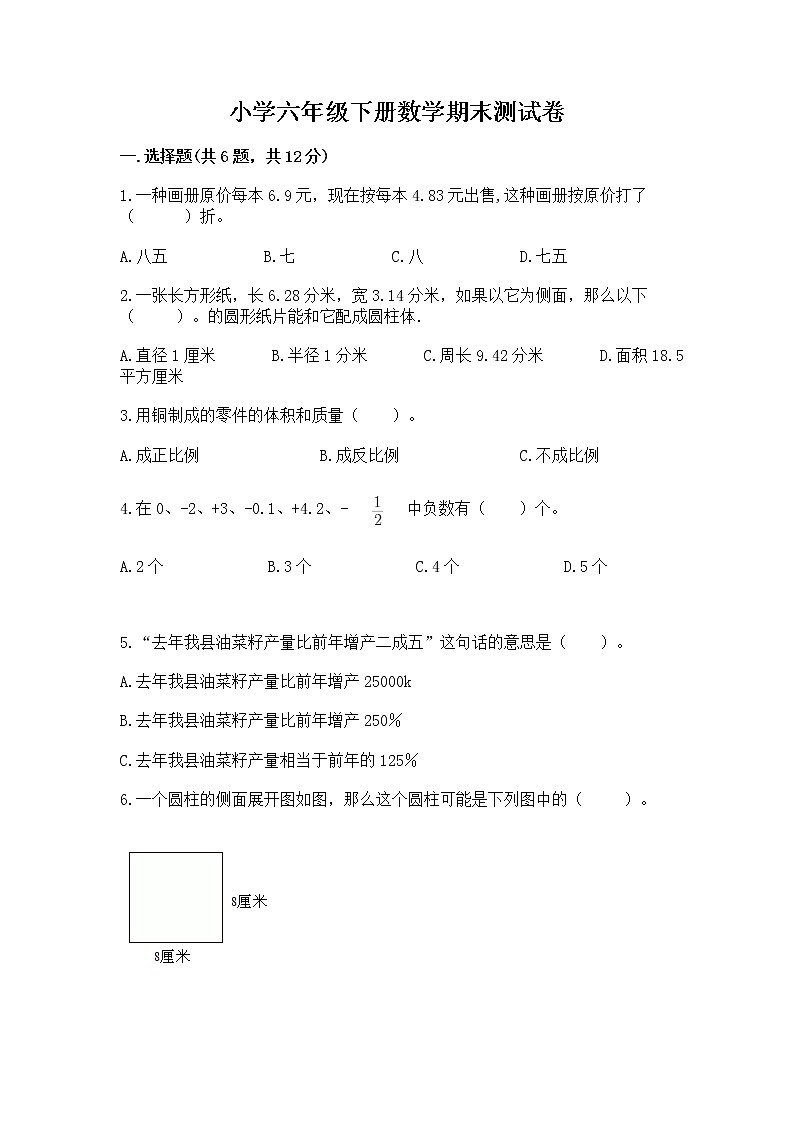 小学六年级下册数学期末测试卷带答案(能力提升)第1页
