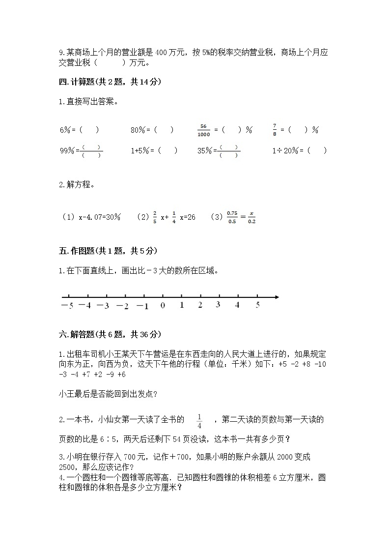 小学六年级下册数学期末测试卷必考题03