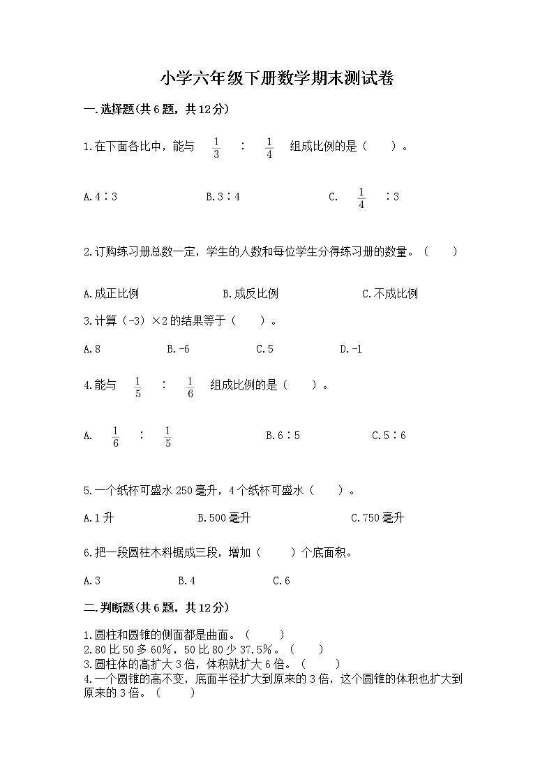 小学六年级下册数学期末测试卷【新题速递】第1页