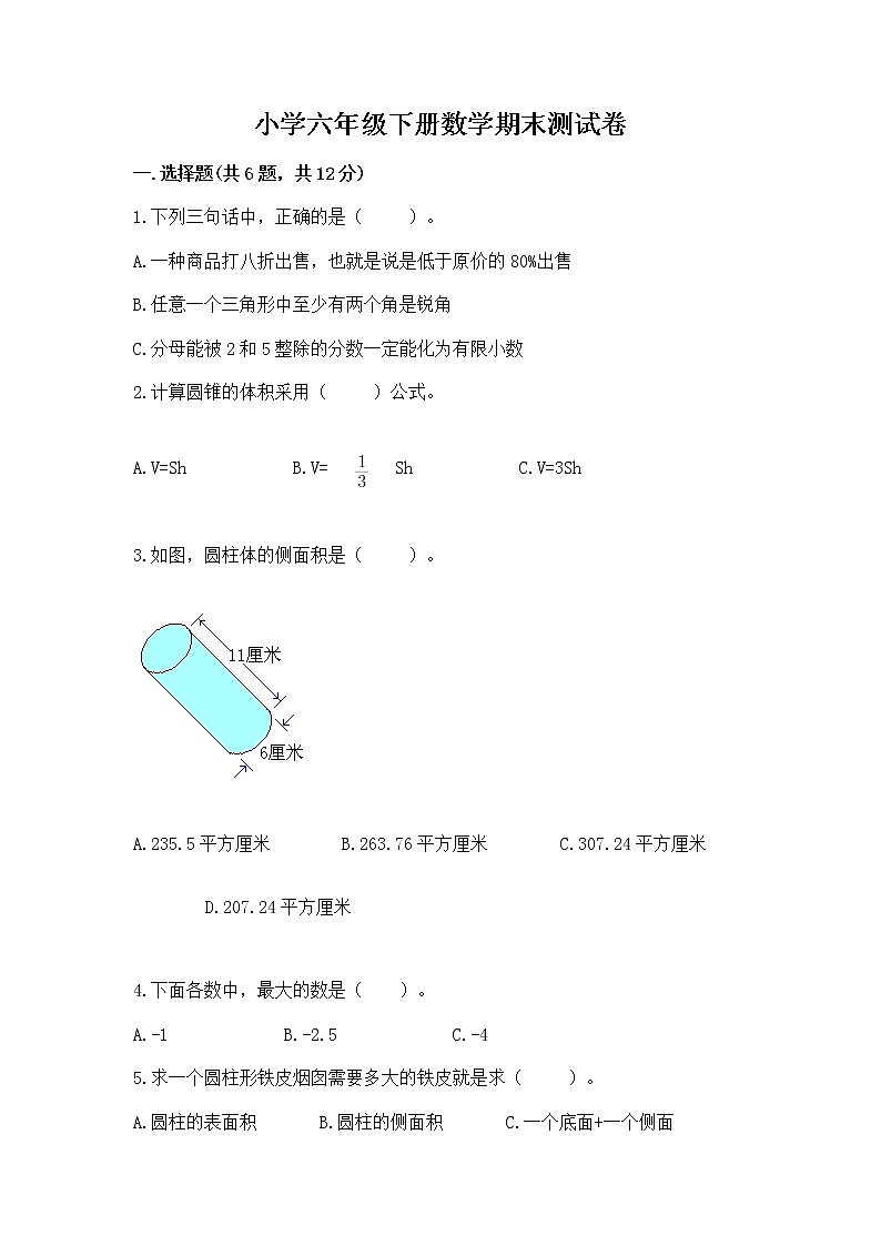 小学六年级下册数学期末测试卷a4版可打印第1页