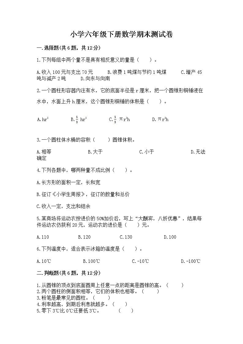小学六年级下册数学期末测试卷附参考答案(实用)第1页
