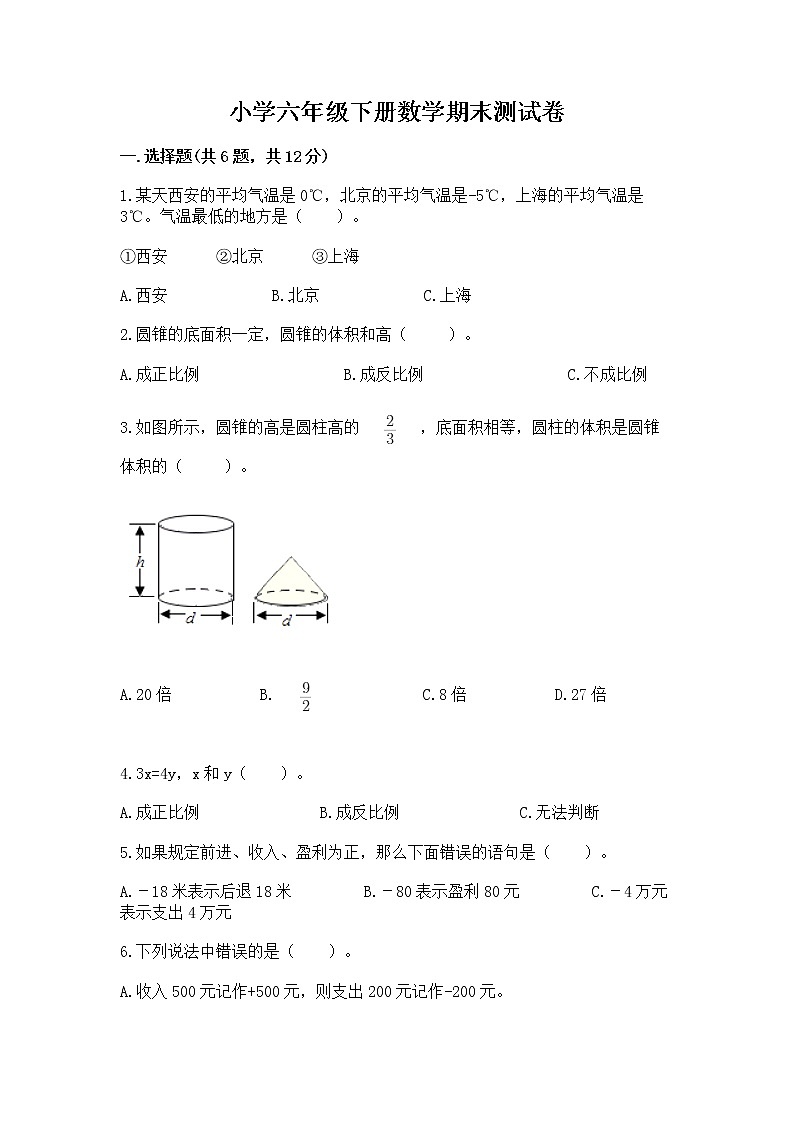小学六年级下册数学期末测试卷附完整答案【全国通用】第1页