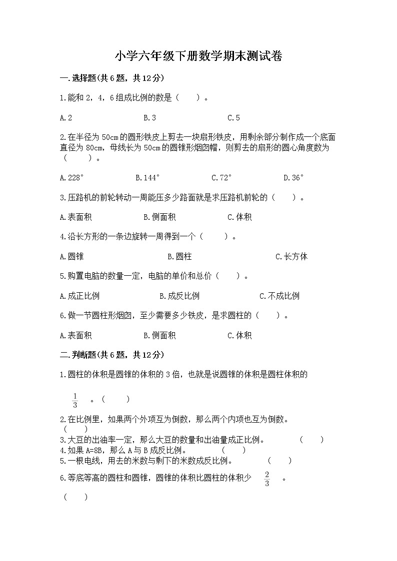 小学六年级下册数学期末测试卷含答案ab卷第1页