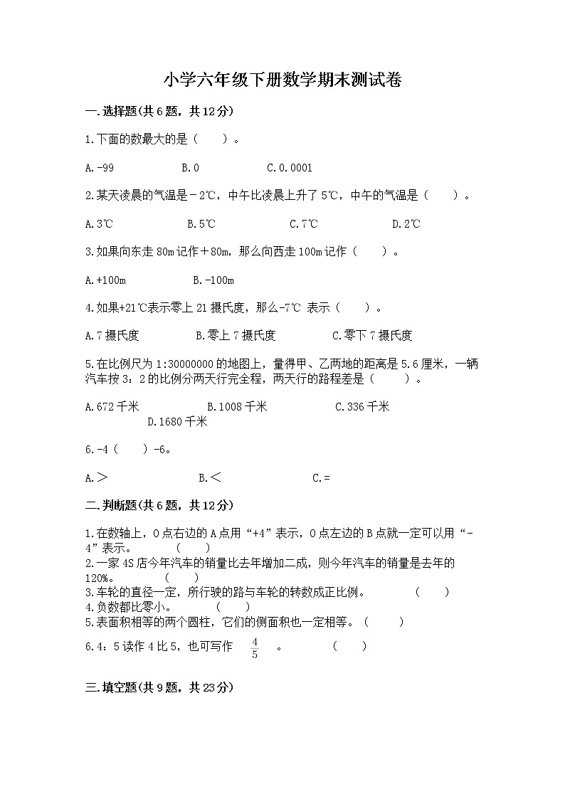 小学六年级下册数学期末测试卷含完整答案(名校卷)第1页