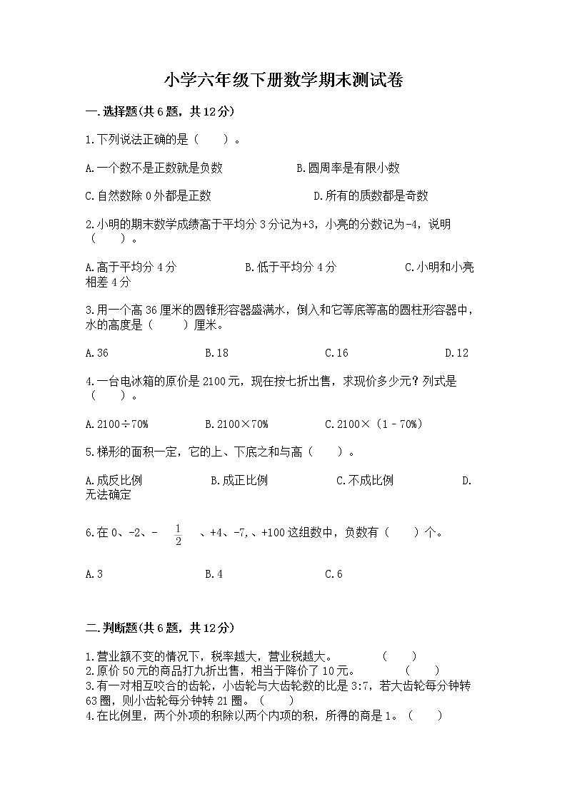 小学六年级下册数学期末测试卷附完整答案(考点梳理)第1页