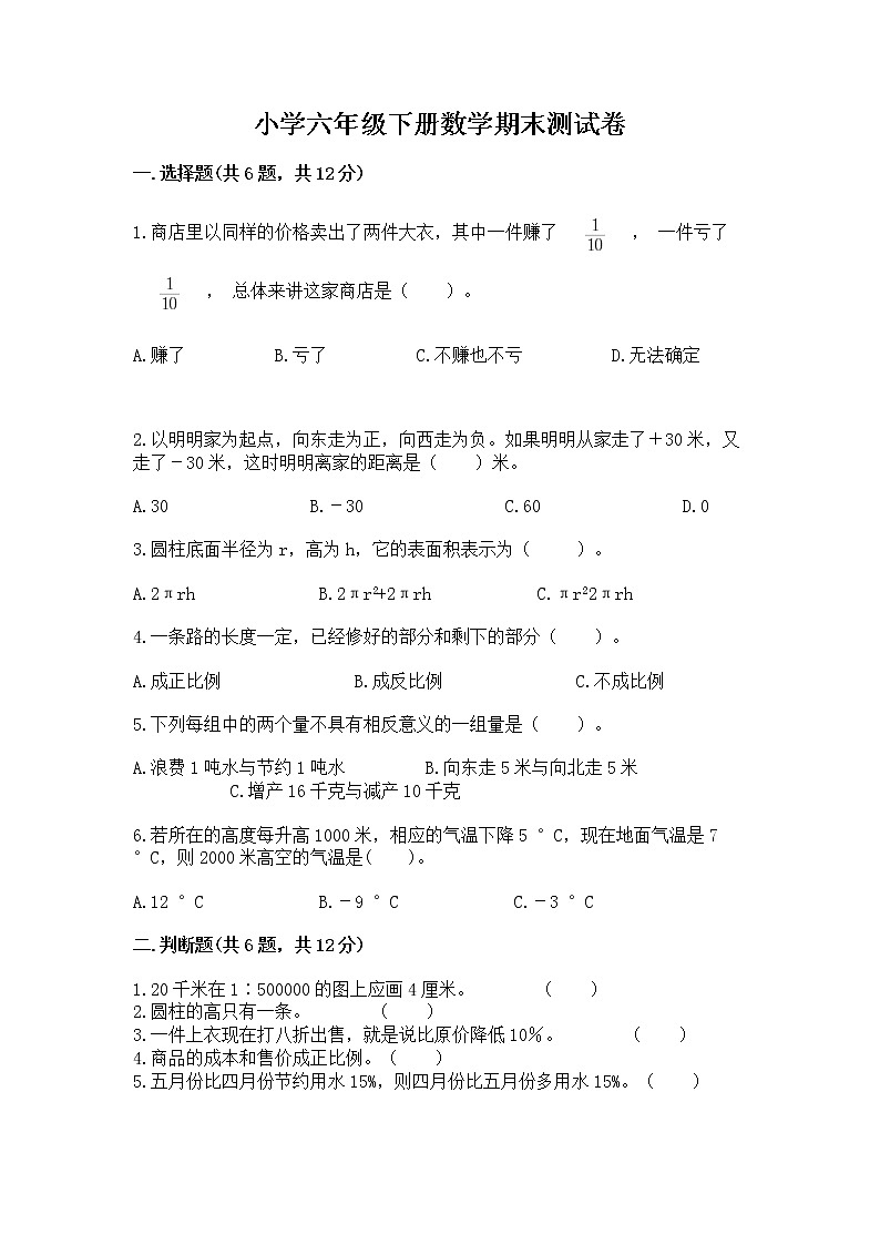 小学六年级下册数学期末测试卷含完整答案(各地真题)第1页