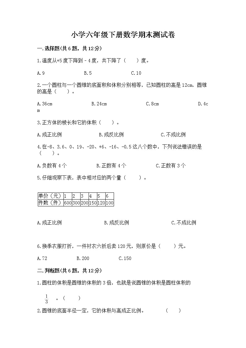 小学六年级下册数学期末测试卷及答案【夺冠系列】第1页