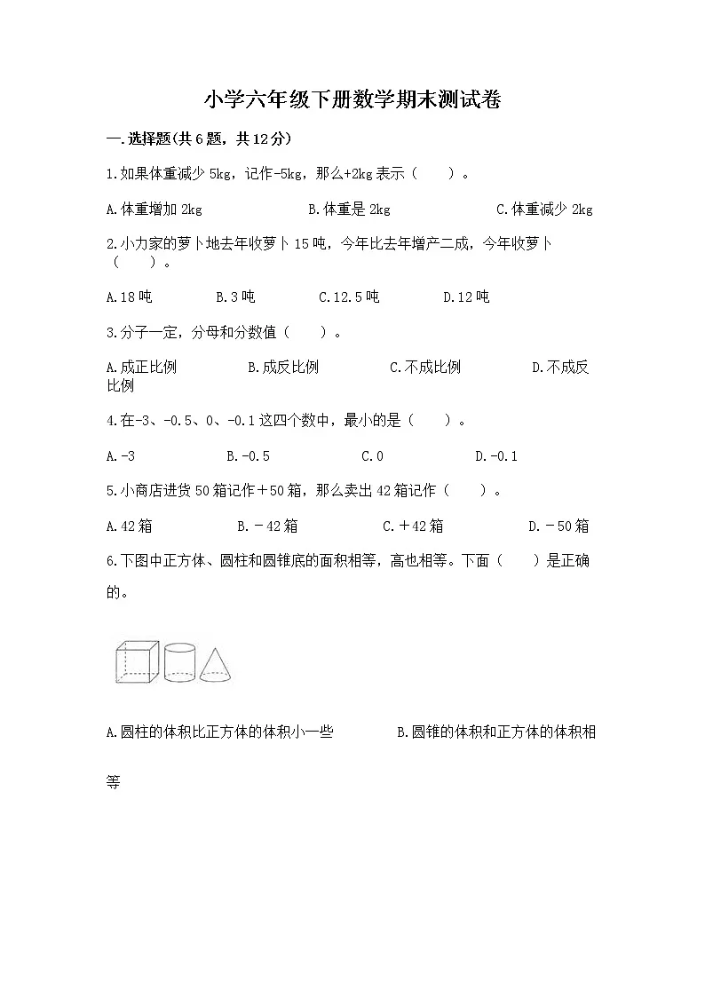 小学六年级下册数学期末测试卷及答案(历年真题)第1页
