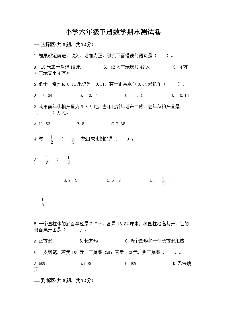 小学六年级下册数学期末测试卷有完整答案第1页