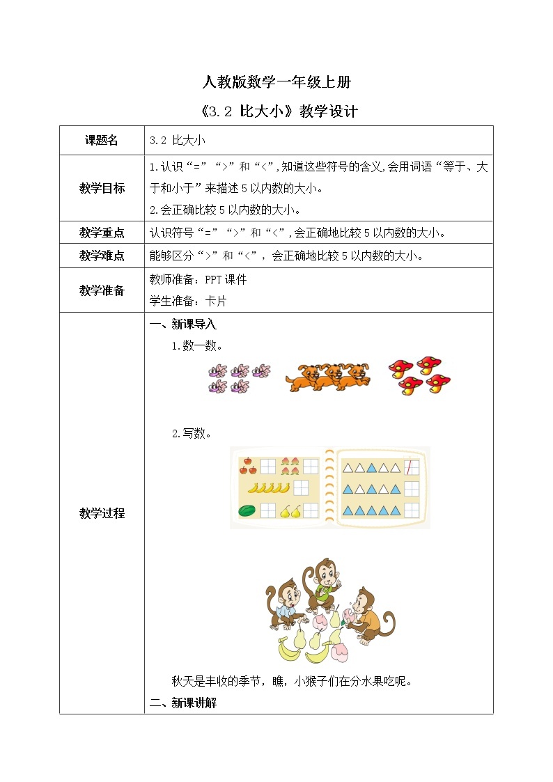 3.2 比大小（课件+教案+练习）01