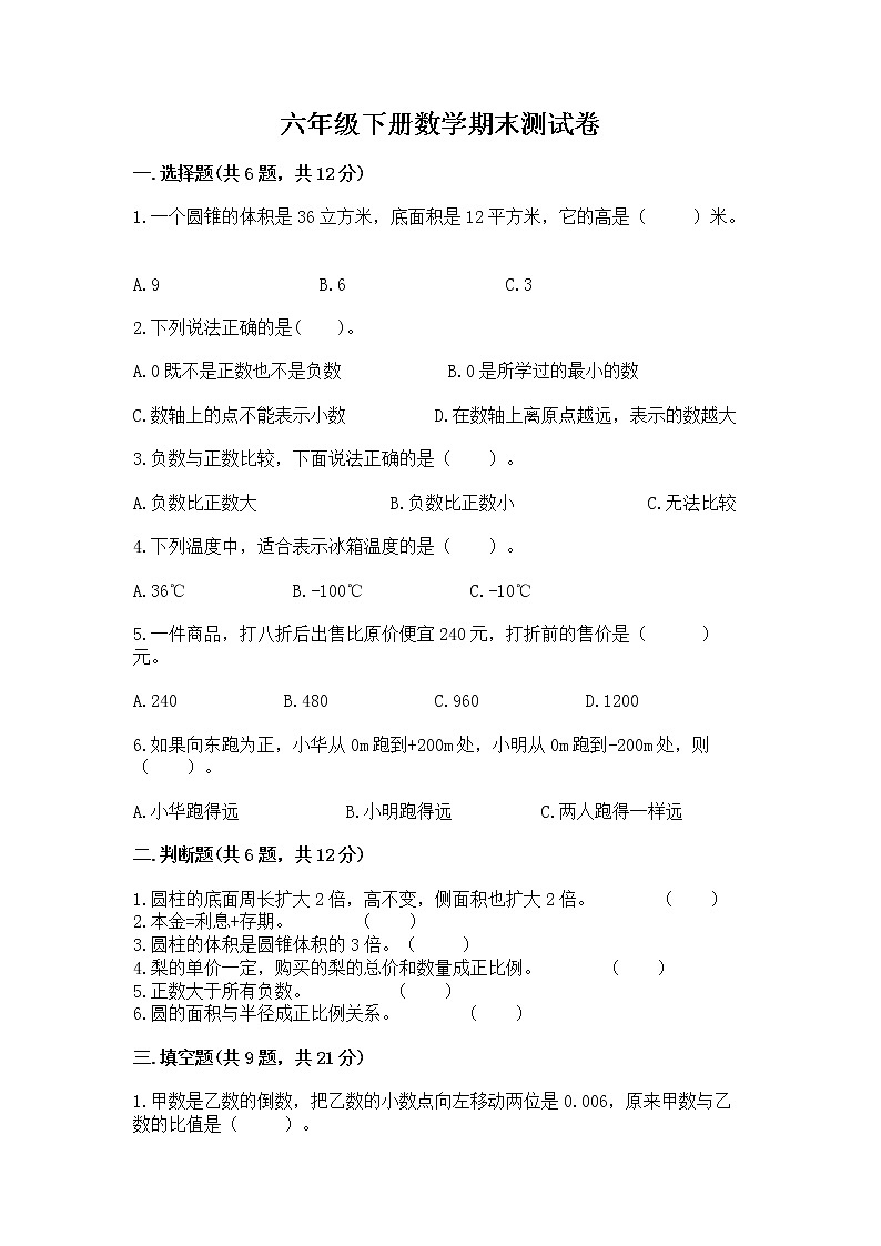 六年级下册数学期末测试卷(实用)word版第1页