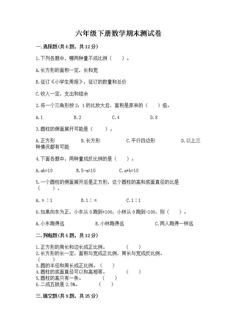 六年级下册数学期末测试卷(历年真题)word版第1页