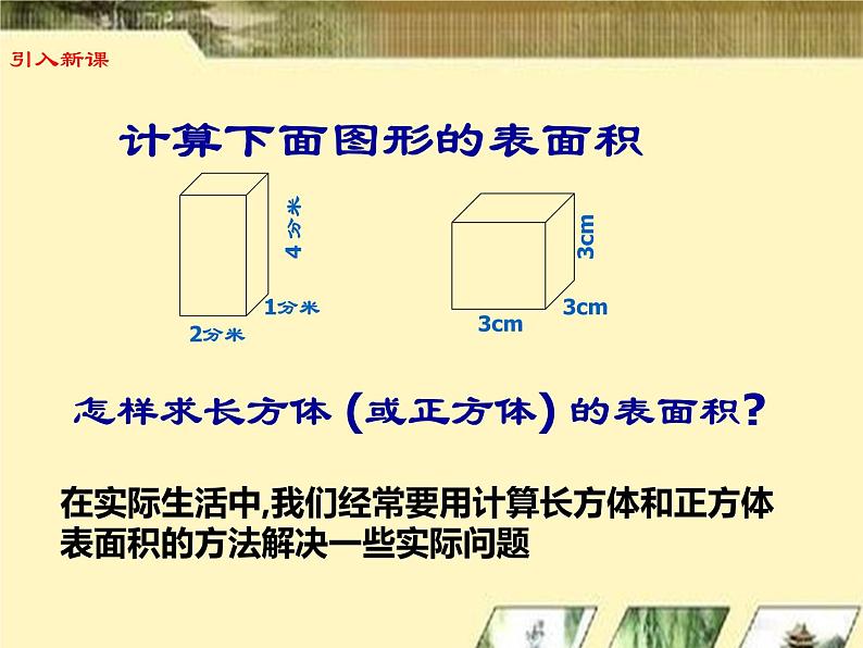 【精品备课】六年级上册数学课件-第一单元第4课时 长方体和正方体的表面积(2)苏教版第2页