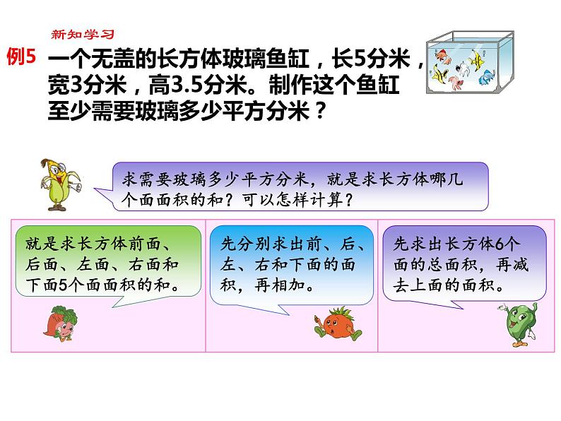 【精品备课】六年级上册数学课件-第一单元第4课时 长方体和正方体的表面积(2)苏教版第3页