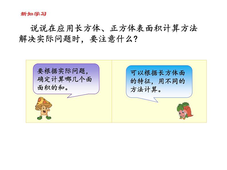【精品备课】六年级上册数学课件-第一单元第4课时 长方体和正方体的表面积(2)苏教版第6页