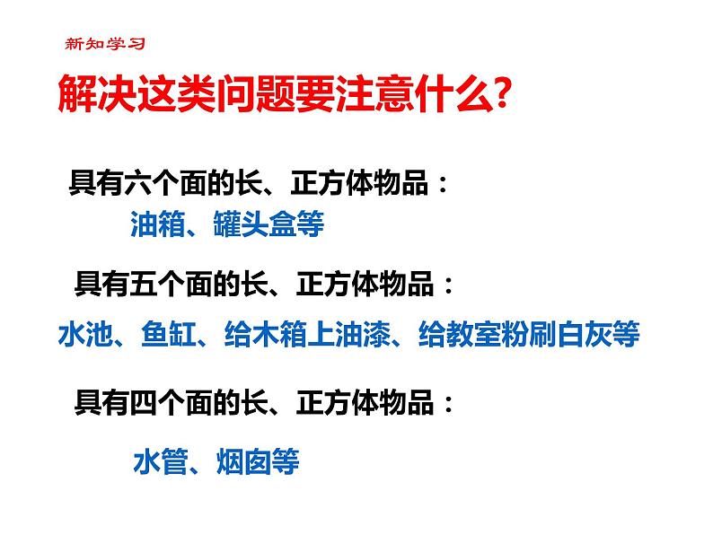【精品备课】六年级上册数学课件-第一单元第4课时 长方体和正方体的表面积(2)苏教版第7页