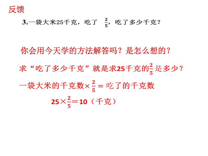【精品备课】六年级上册数学课件-第二单元第2课时 简单的分数乘法实际问题(1) 苏教版第8页