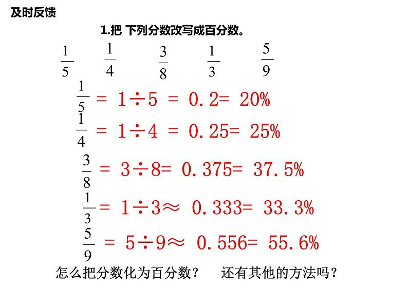 【精品课件】六年级上册数学课件-第六单元第4课时:百分数和分数的相互改写-苏教版第5页