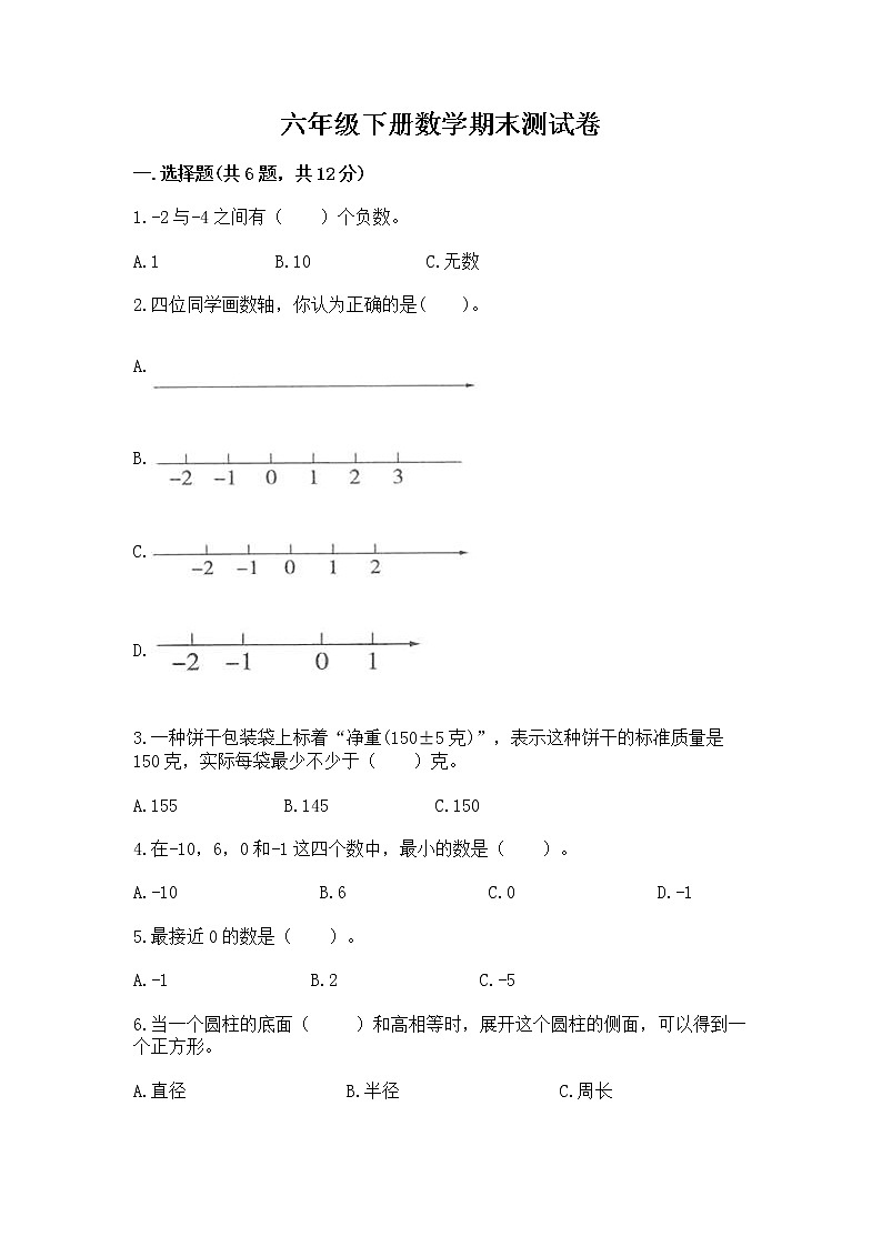 六年级下册数学期末测试卷及答案(各地真题)第1页