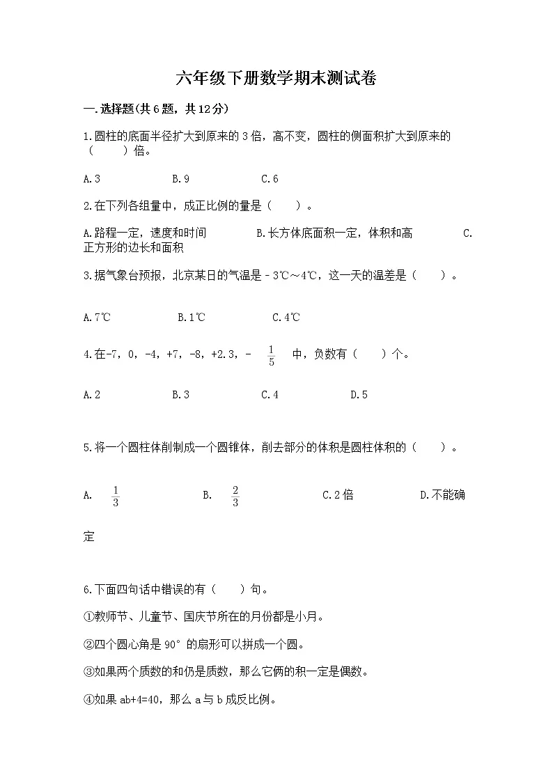 六年级下册数学期末测试卷及答案(历年真题)第1页