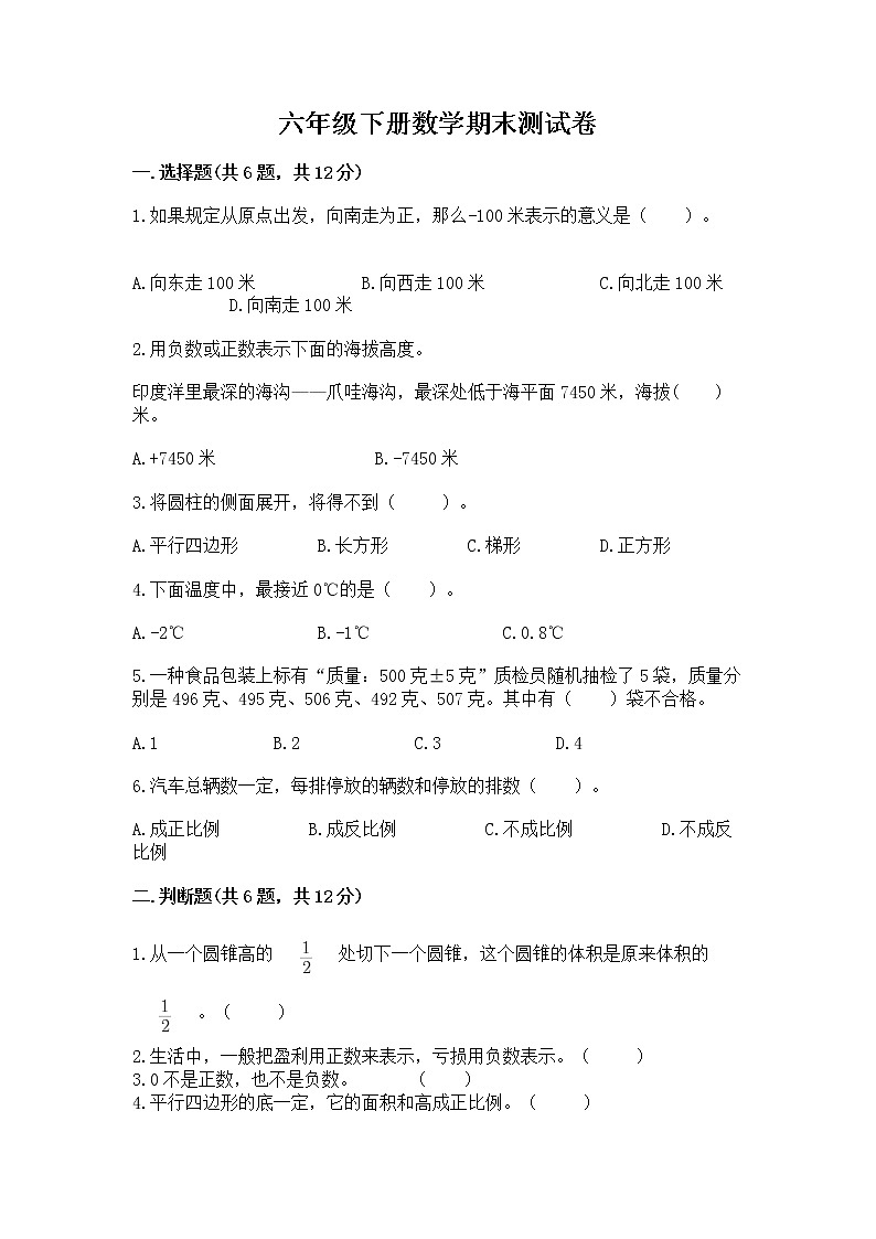 六年级下册数学期末测试卷含答案【新】第1页