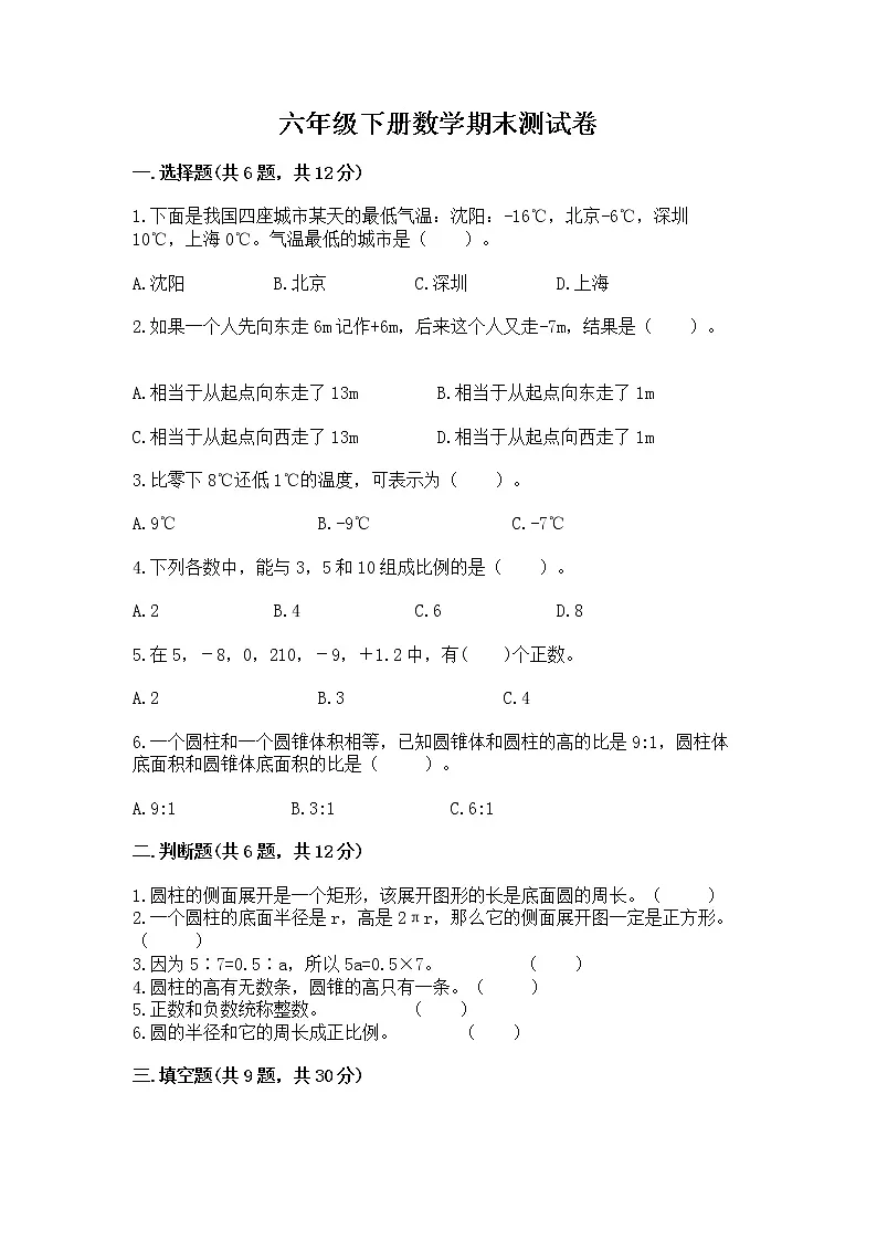六年级下册数学期末测试卷含答案(巩固)第1页