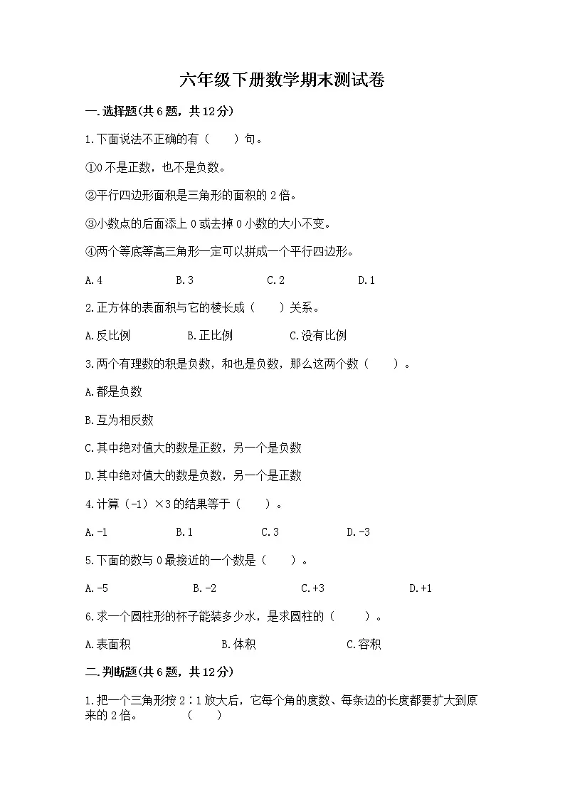 六年级下册数学期末测试卷含完整答案(历年真题)第1页