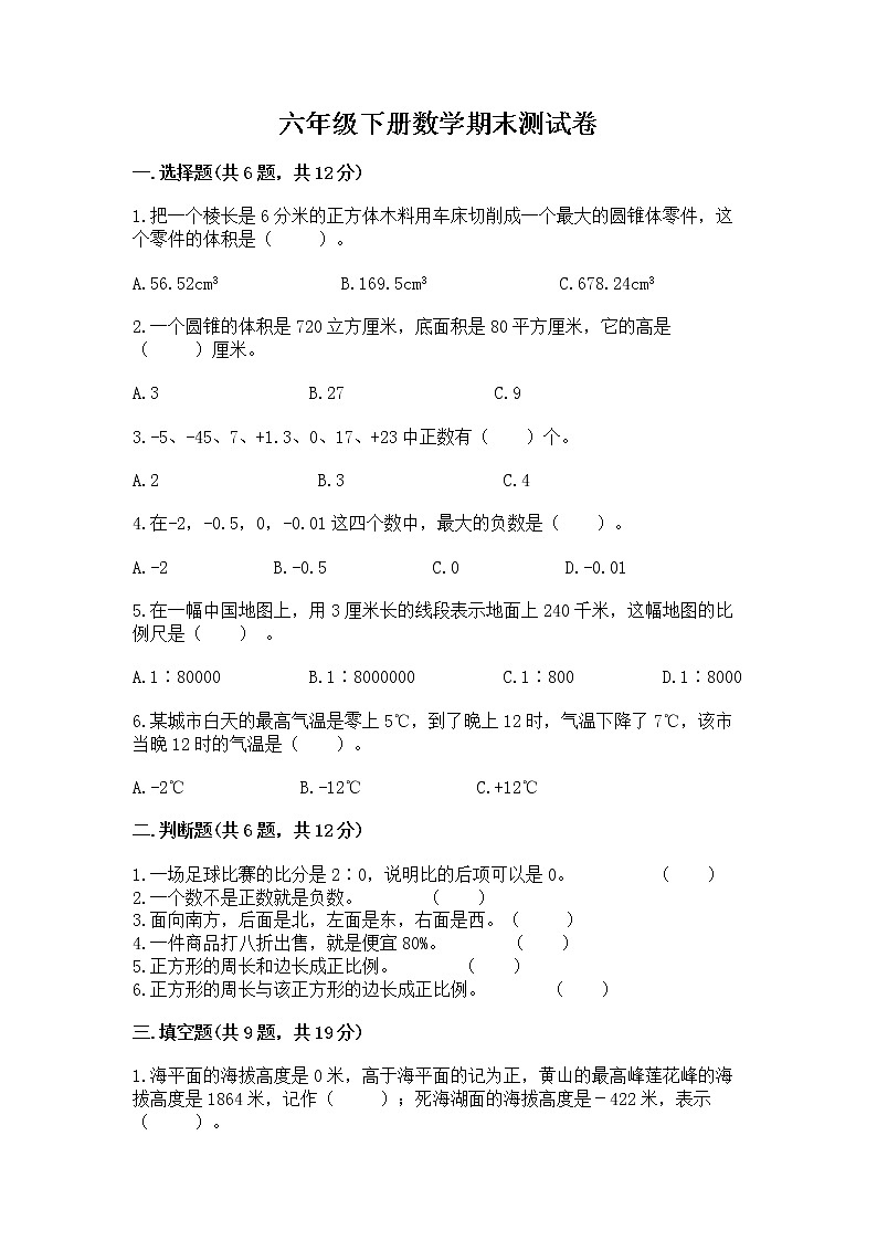 六年级下册数学期末测试卷含答案【满分必刷】第1页