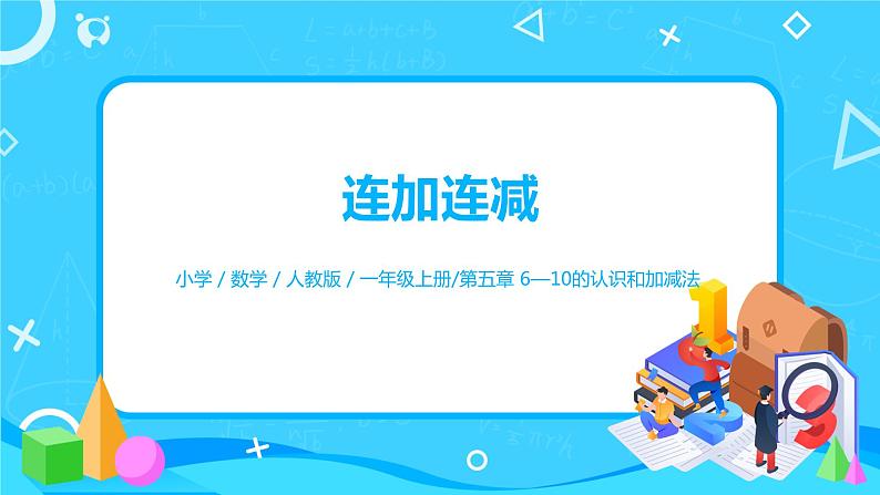 5.4 连加连减(课件)第1页