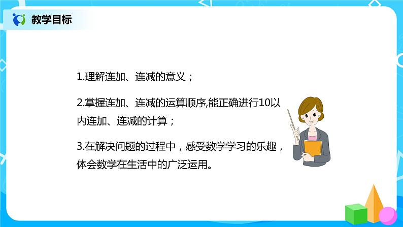 5.4 连加连减(课件)第3页