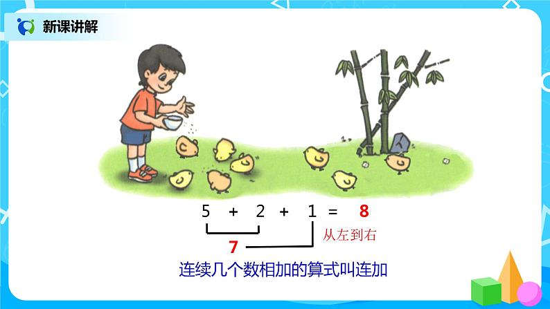 5.4 连加连减(课件)第8页