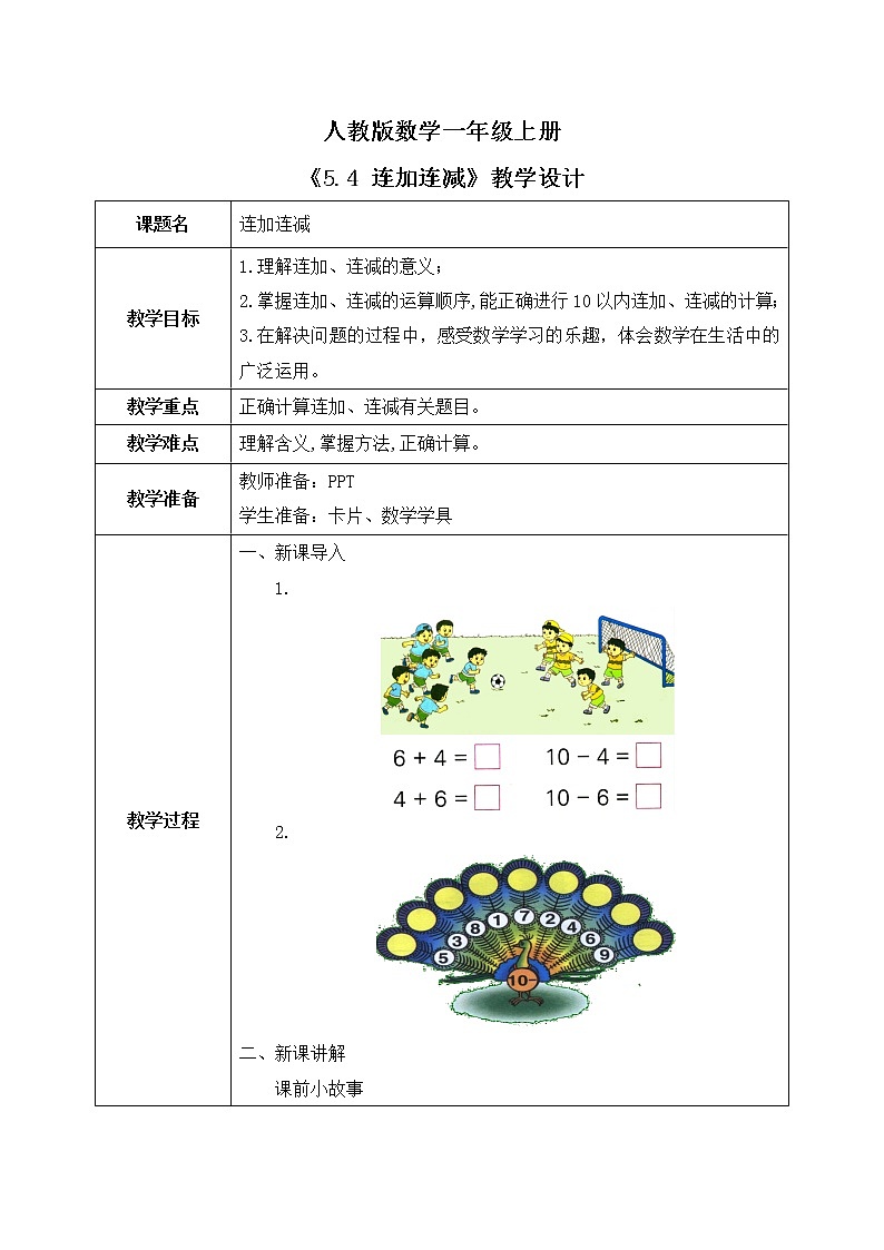 5.4 连加连减(教案)第1页