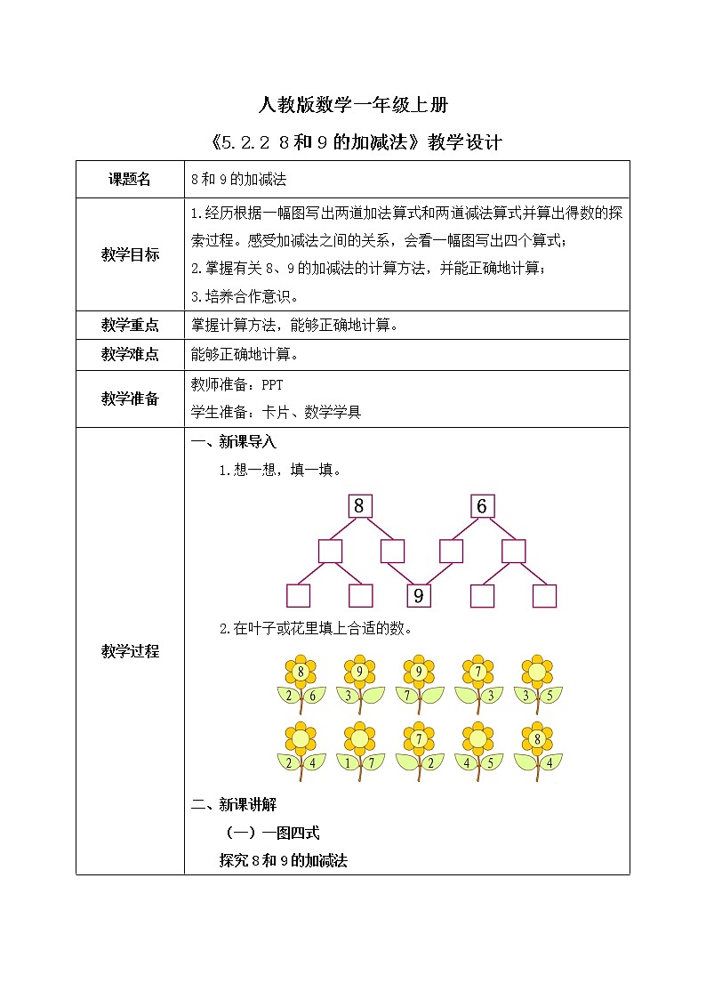 5.2.2 8和9的加减法(课件+教案+练习)01