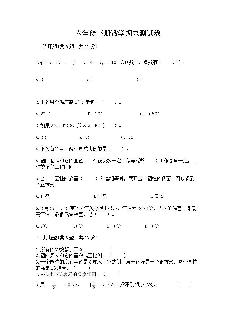 六年级下册数学期末测试卷及答案(易错题)第1页