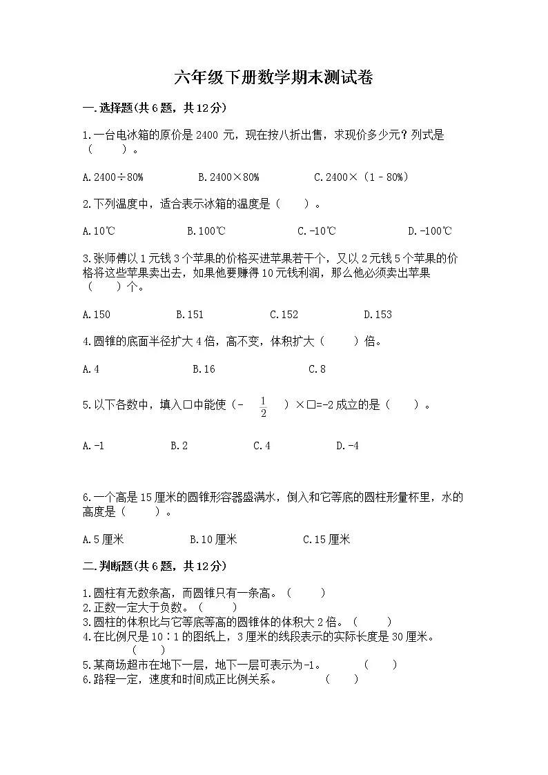 六年级下册数学期末测试卷及完整答案【易错题】第1页