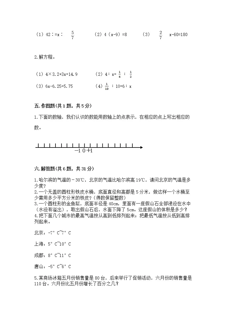 六年级下册数学期末测试卷及完整答案【易错题】第3页