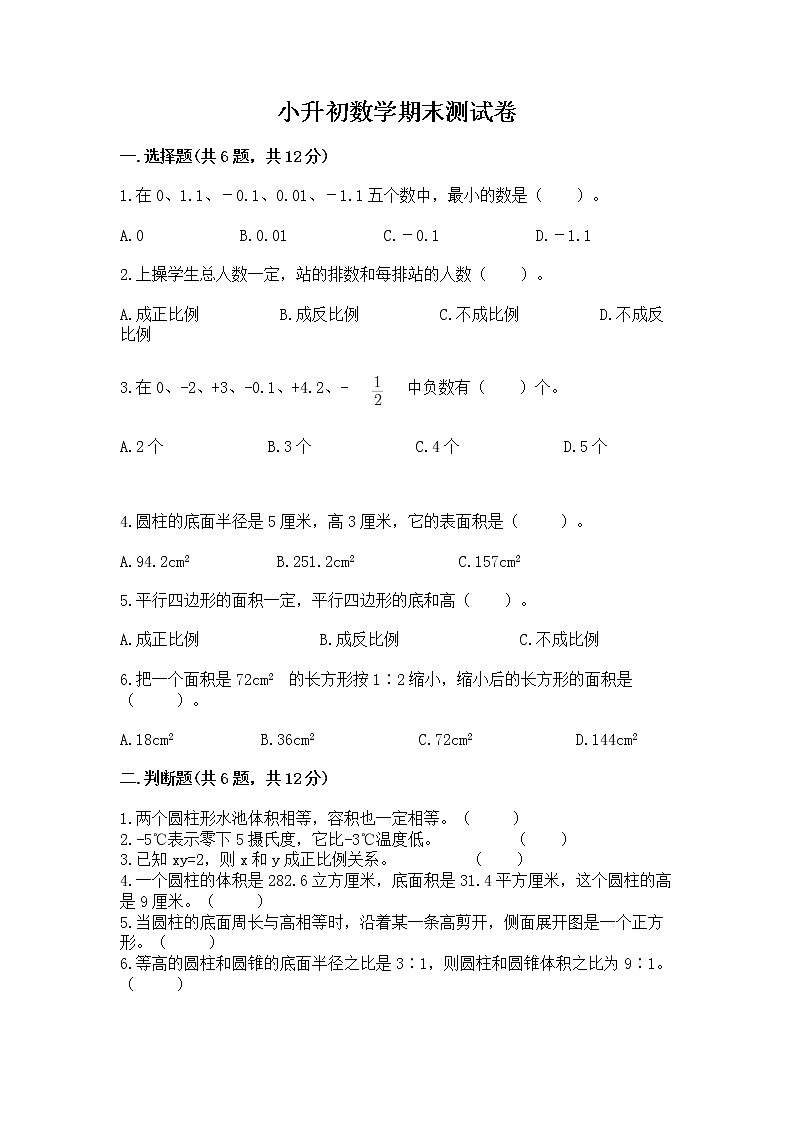 小升初数学期末测试卷a4版打印第1页