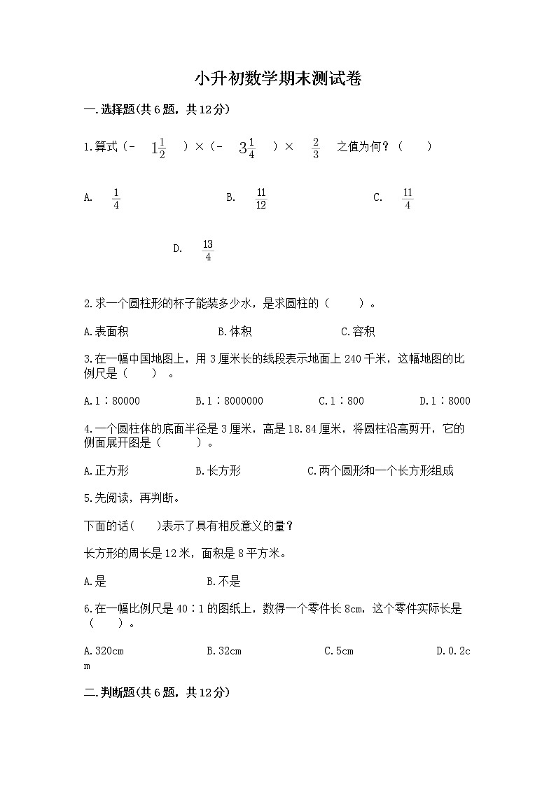 小升初数学期末测试卷带精品答案第1页