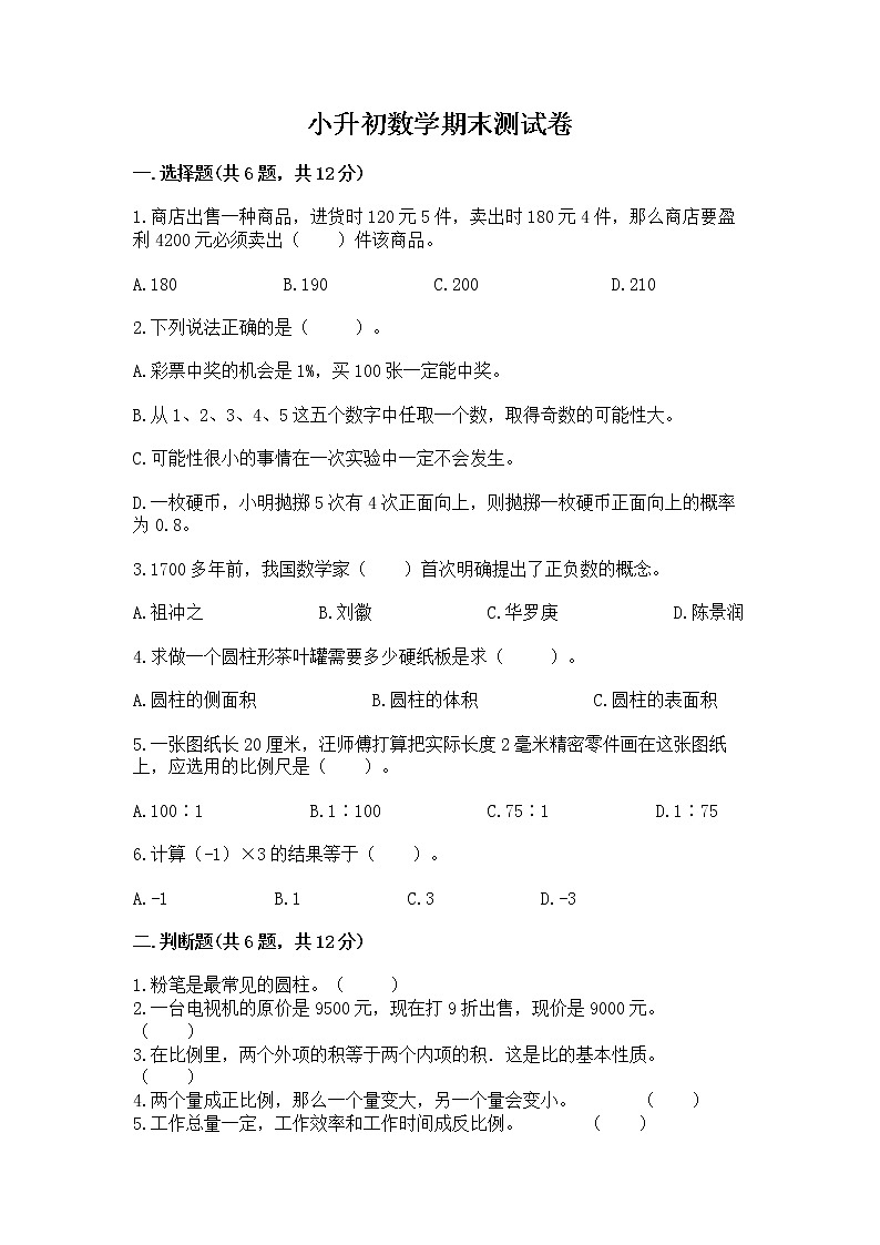 小升初数学期末测试卷带答案(典型题)第1页