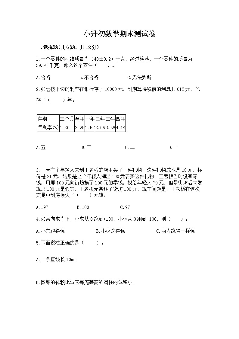 小升初数学期末测试卷附参考答案(巩固)01
