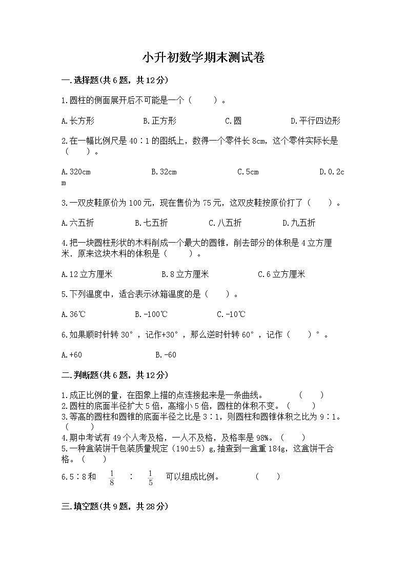 小升初数学期末测试卷带答案(完整版)第1页