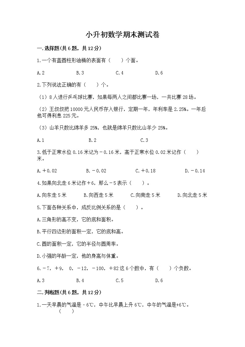 小升初数学期末测试卷带答案(巩固)01