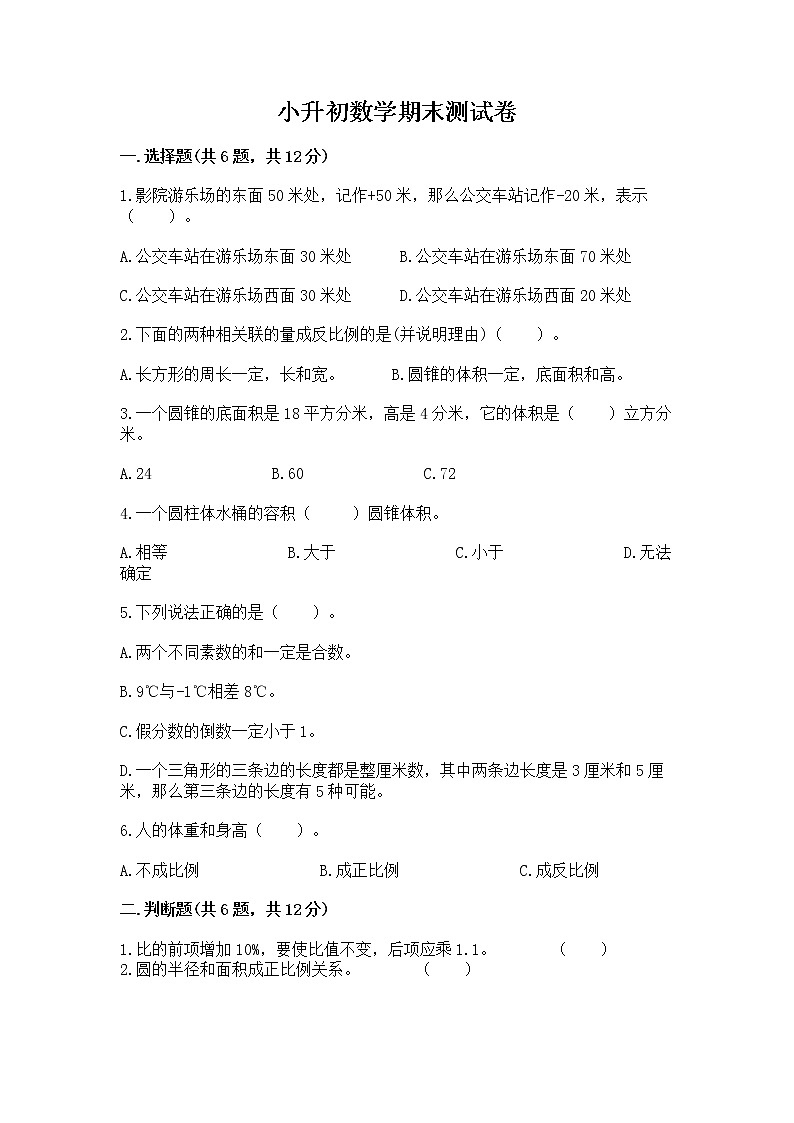 小升初数学期末测试卷附参考答案(轻巧夺冠)第1页