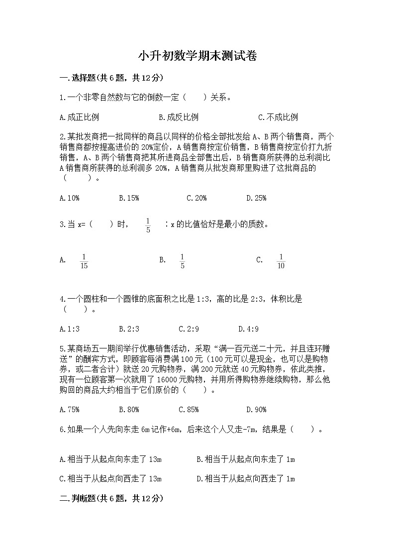 小升初数学期末测试卷ab卷第1页
