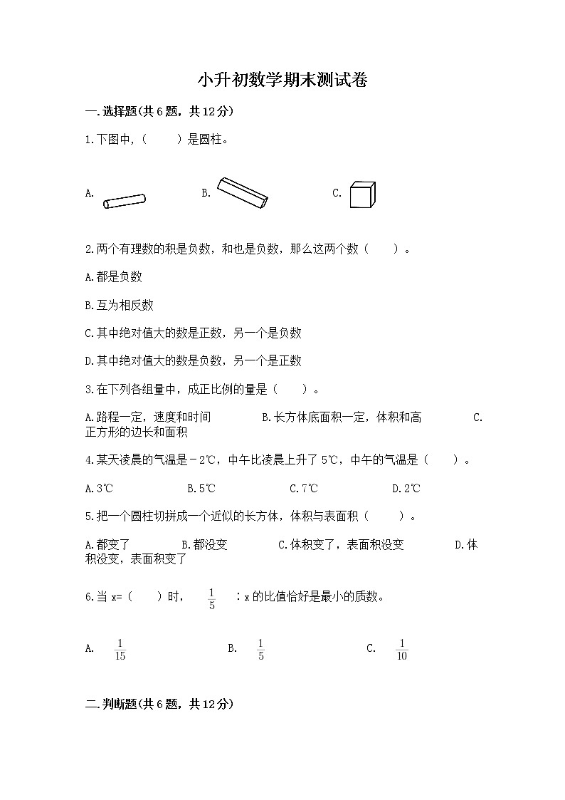 小升初数学期末测试卷(历年真题)word版第1页