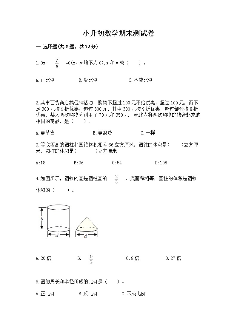 小升初数学期末测试卷(精选题)第1页