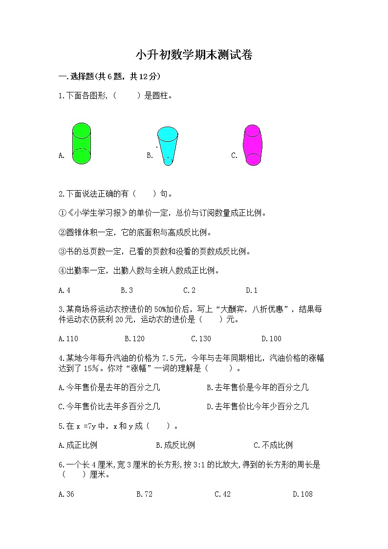 小升初数学期末测试卷【夺冠系列】第1页