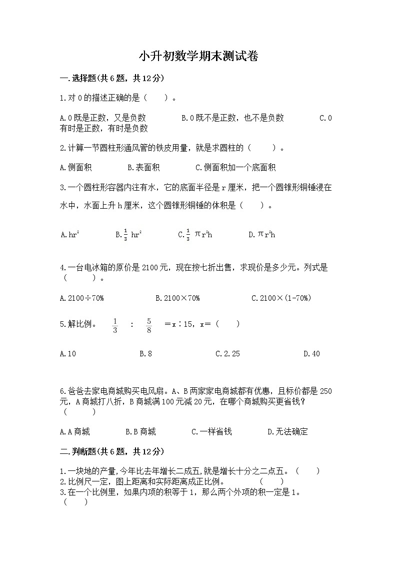小升初数学期末测试卷【夺冠】第1页