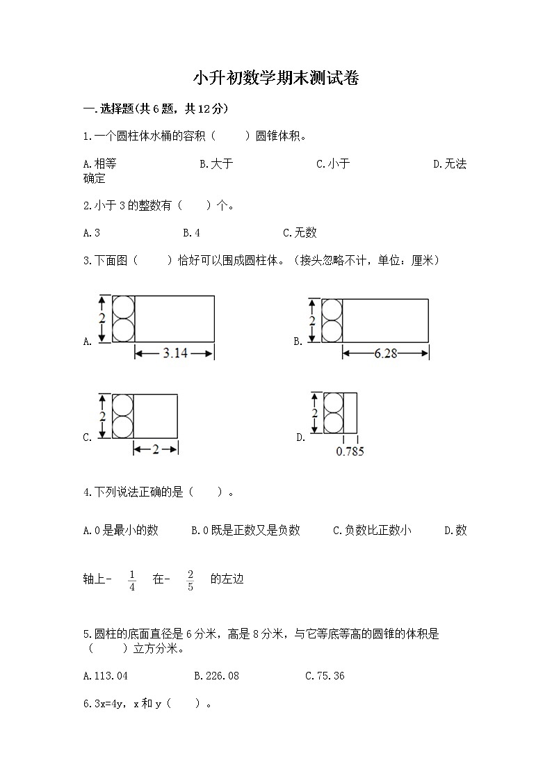 小升初数学期末测试卷(研优卷)01