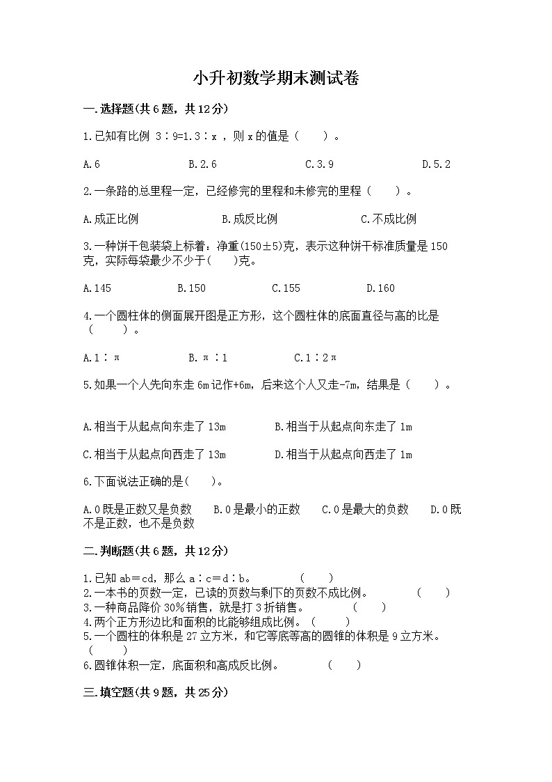 小升初数学期末测试卷(模拟题)word版第1页